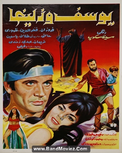 دانلود فیلم یوسف و زلیخا ۱۳۴۷