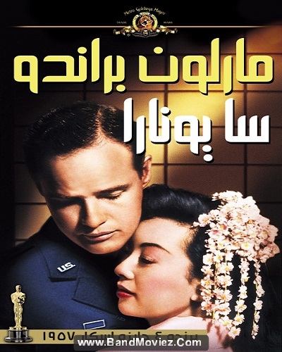 دانلود دوبله فارسی فیلم سایونارا Sayonara 1957