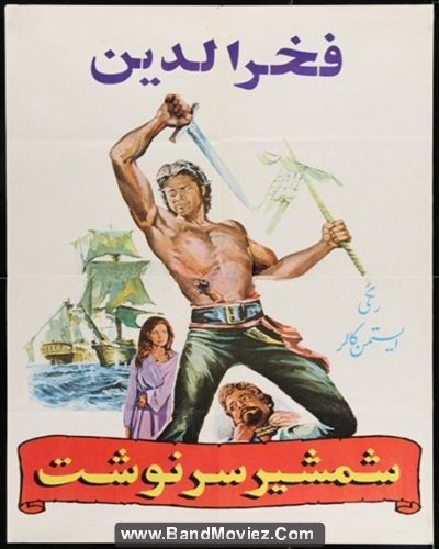 دانلود فیلم شمشیر سرنوشت Battal Gazinin Oglu 1974